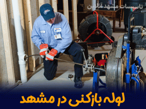 لوله بازکنی مشهد