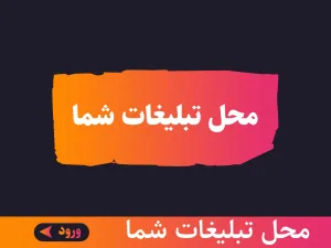 تصویر تبلیغات بنری