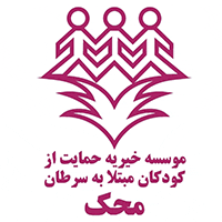 تاسیسات خیریه محک