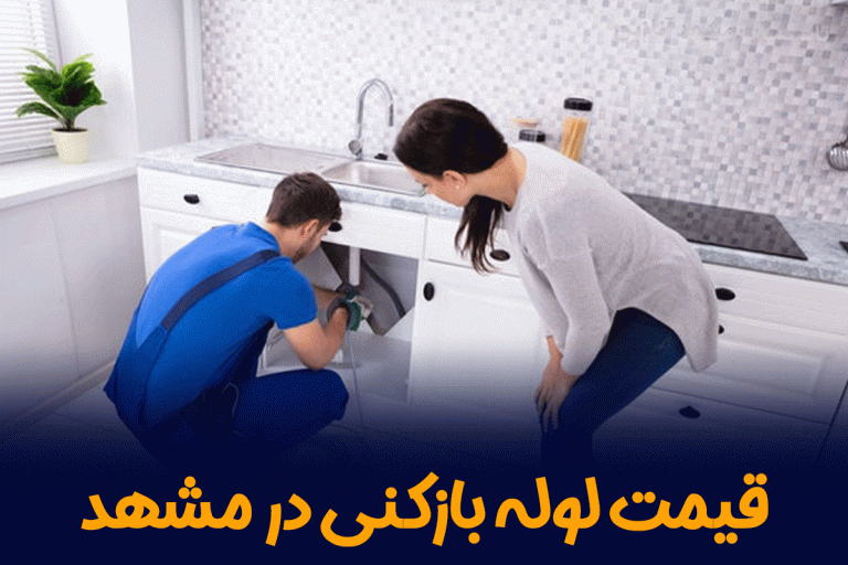 قیمت لوله بازکنی در مشهد