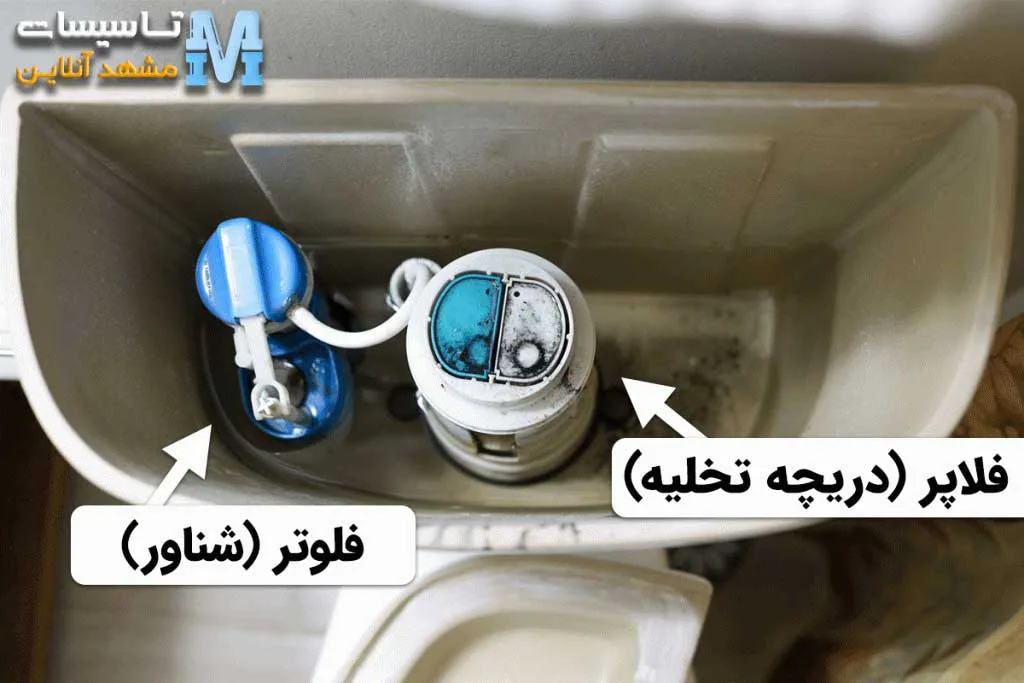 مکانیزم فلاش تانک توالت فرنگی