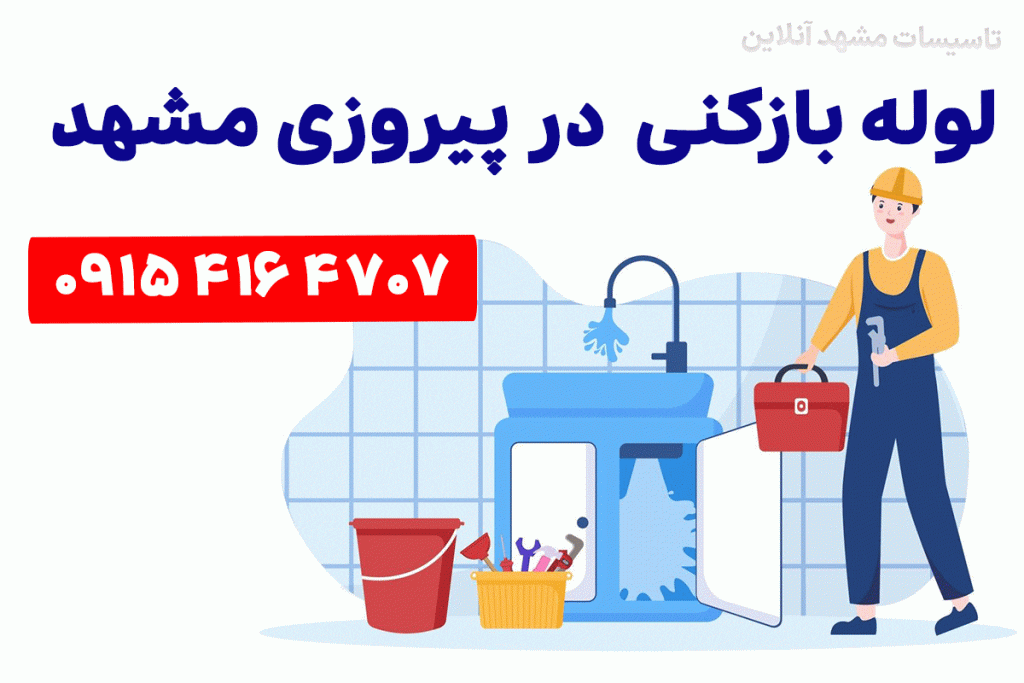 لوله بازکنی مشهد پیروزی 1 لوله بازکنی مشهد پیروزی شبانه روزی