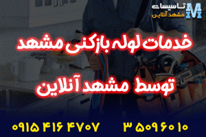 لوله بازکنی توسط مشهد آنلاین
