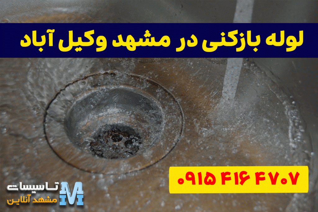 لوله بازکنی در مشهد وکیل آباد