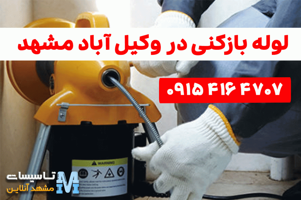 لوله بازکنی در وکیل آباد مشهد