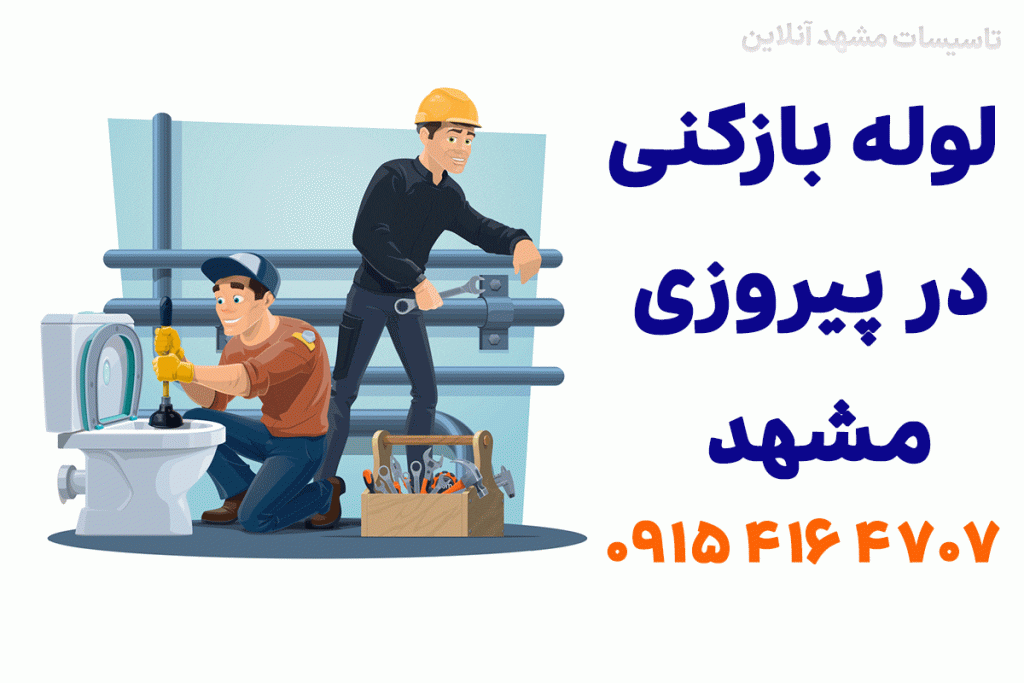 لوله بازکنی مشهد پیروزی 2 لوله بازکنی در پیروزی مشهد