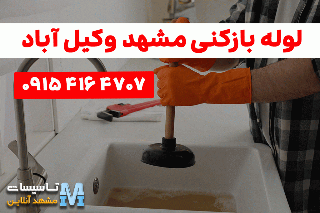 لوله بازکن در مشهد وکیل آباد