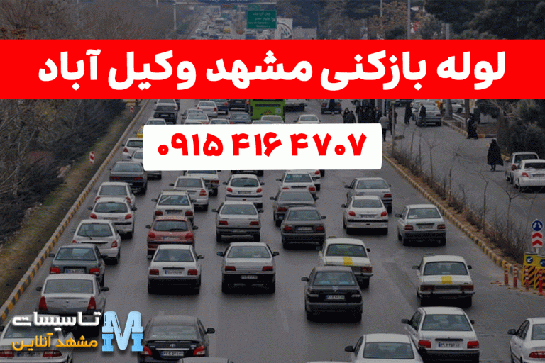 لوله بازکنی مشهد وکیل آباد