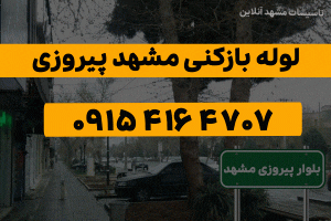 لوله بازکنی مشهد پیروزی