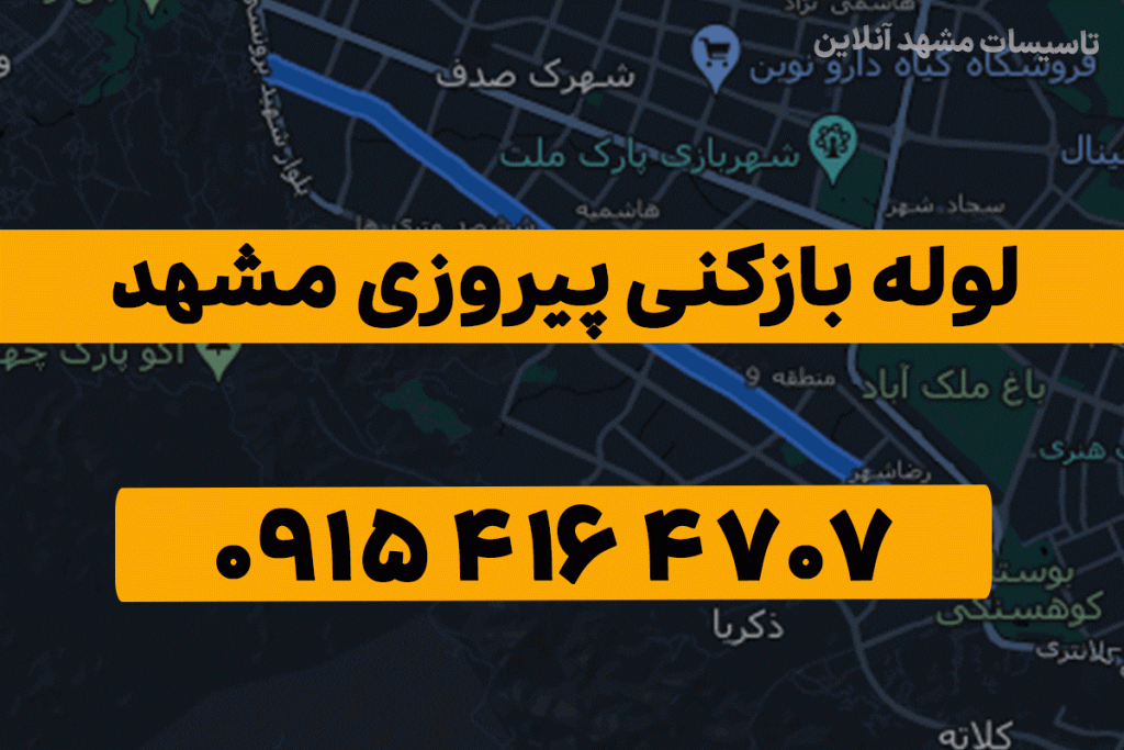 لوله بازکنی مشهد پیروزی 3 لوله بازکنی پیروزی مشهد