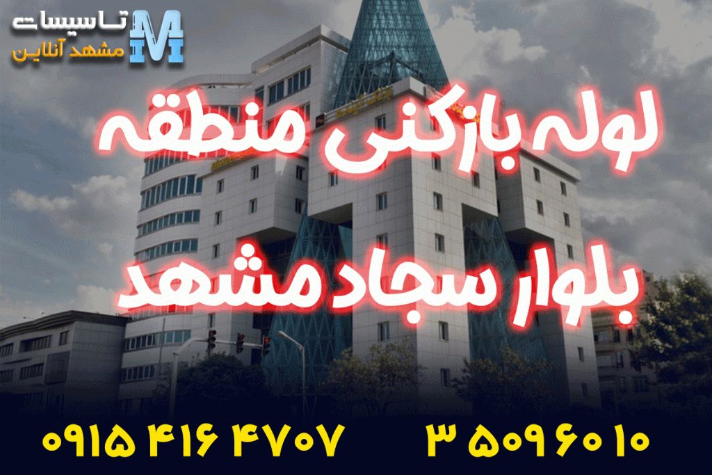 لوله بازکنی در بلوار سجاد مشهد