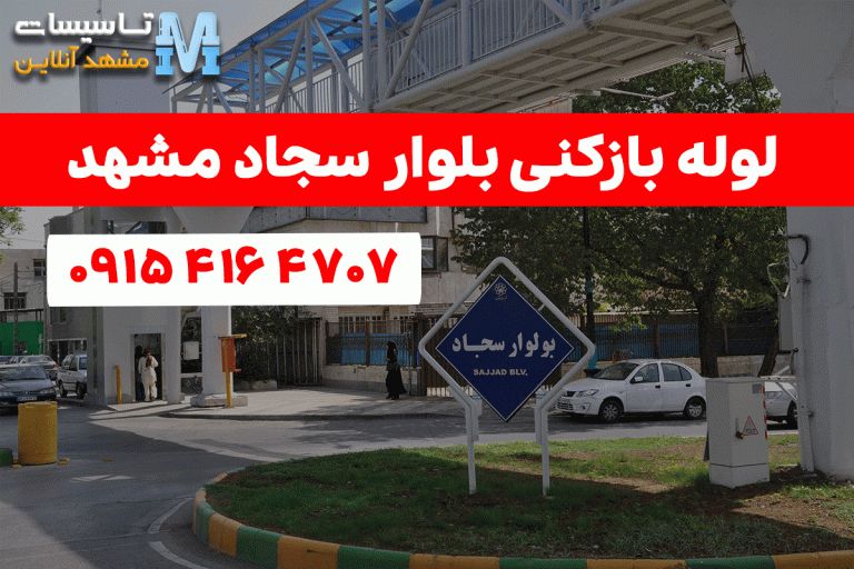 لوله بازکنی مشهد سجاد