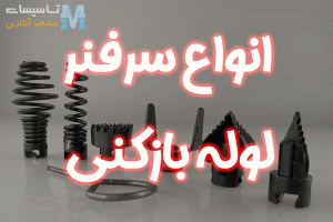 سرفنرهای لوله بازکنی