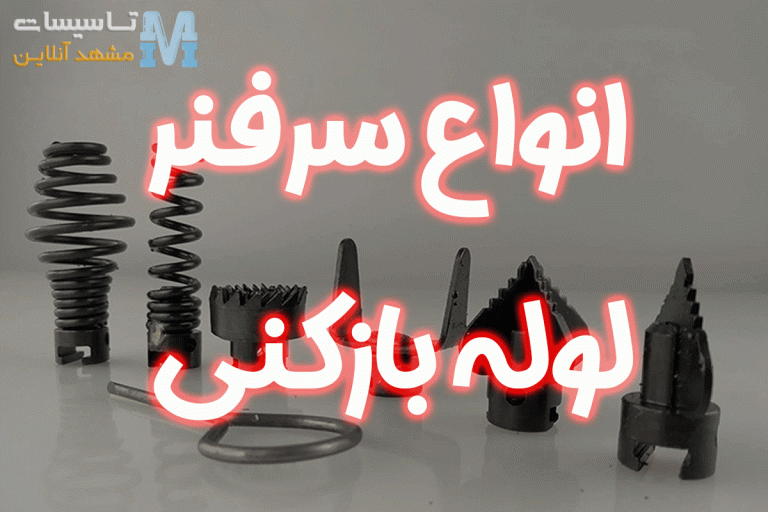 سرفنرهای لوله بازکنی