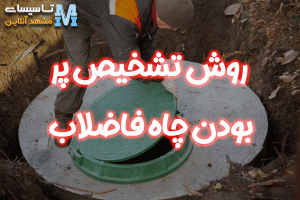 روش تشخیص پر بودن چاه فاضلاب