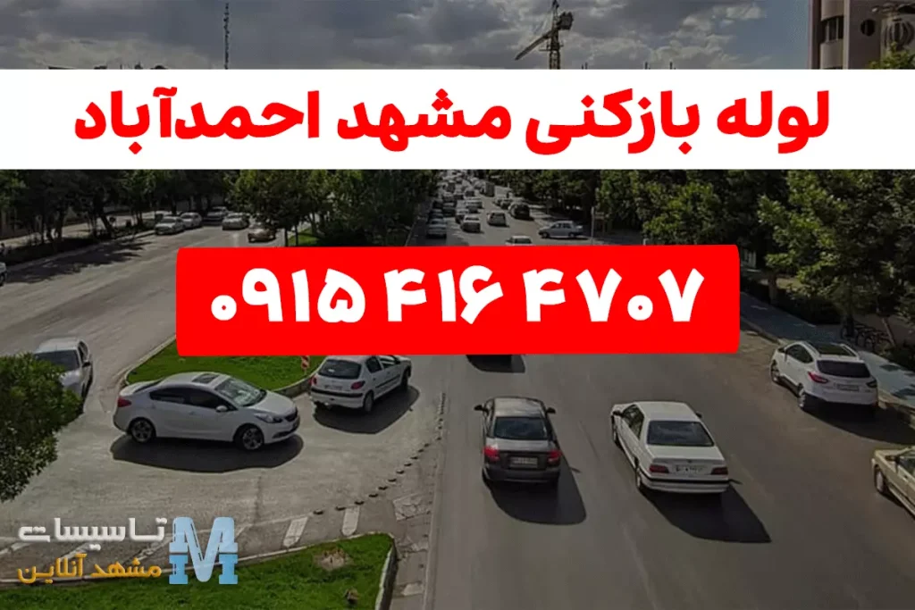 شماره تلفن لوله بازکنی در احمدآباد مشهد