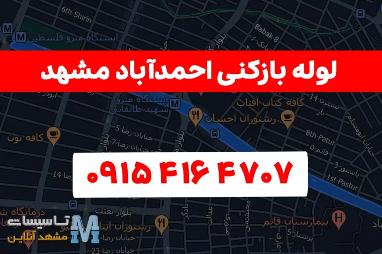 لوله بازکنی احمدآباد مشهد