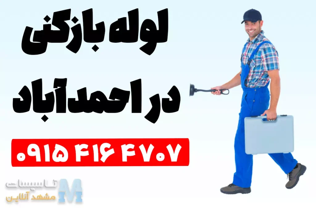 لوله بازکنی شبانه روزی در احمدآباد مشهد