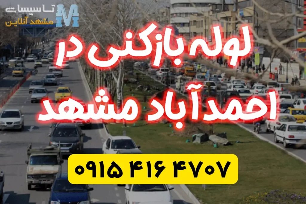 لوله بازکنی در احمدآباد مشهد