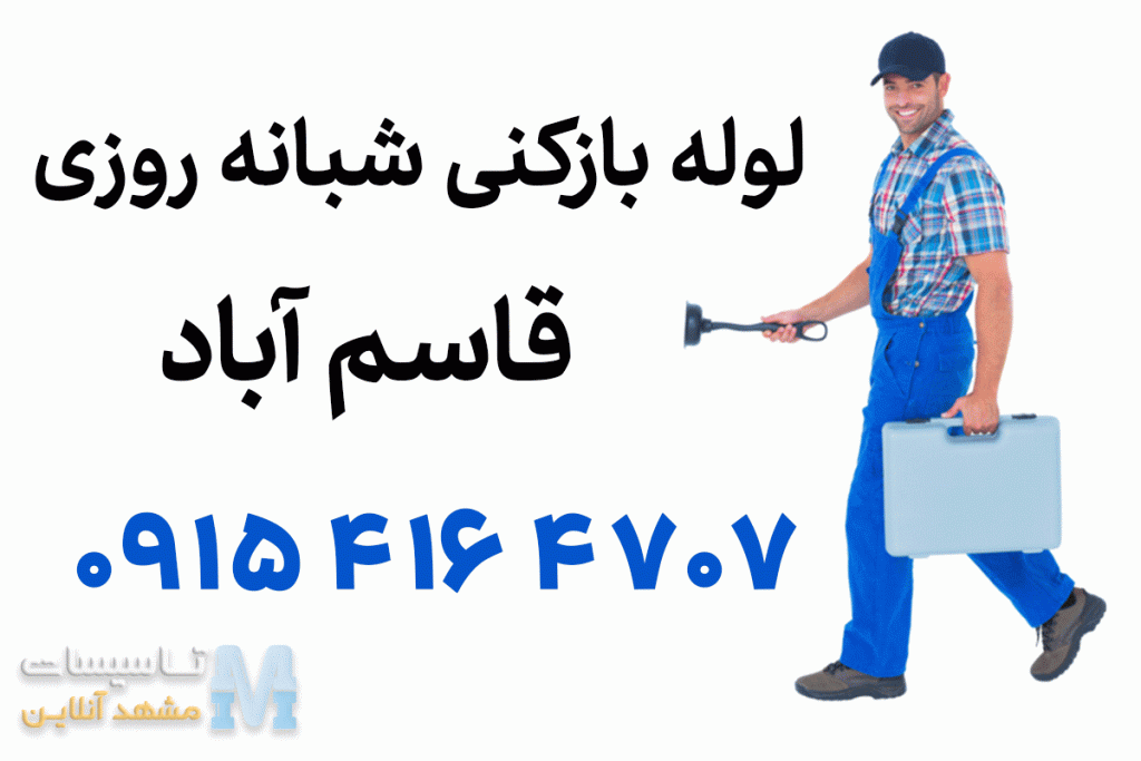 لوله بازکنی قاسم آباد مشهد شبانه روزی