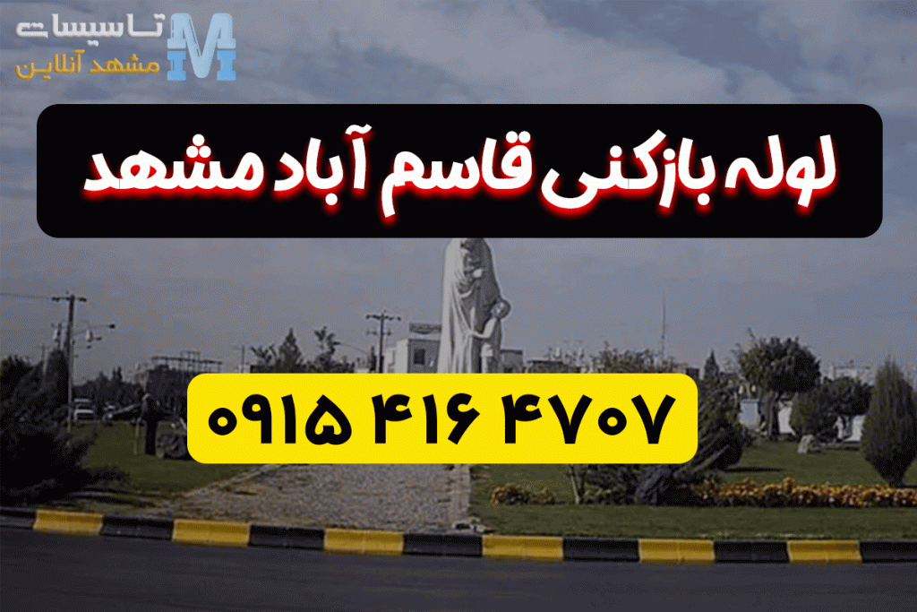 لوله بازکنی در قاسم آباد مشهد