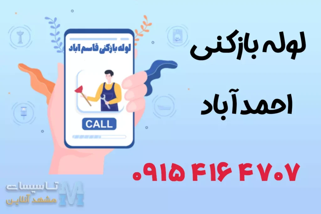 لوله بازکنی مشهد احمدآباد