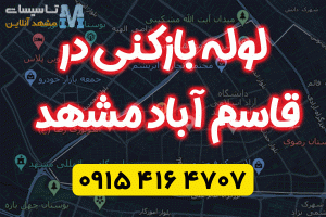 لوله بازکنی مشهد قاسم آباد