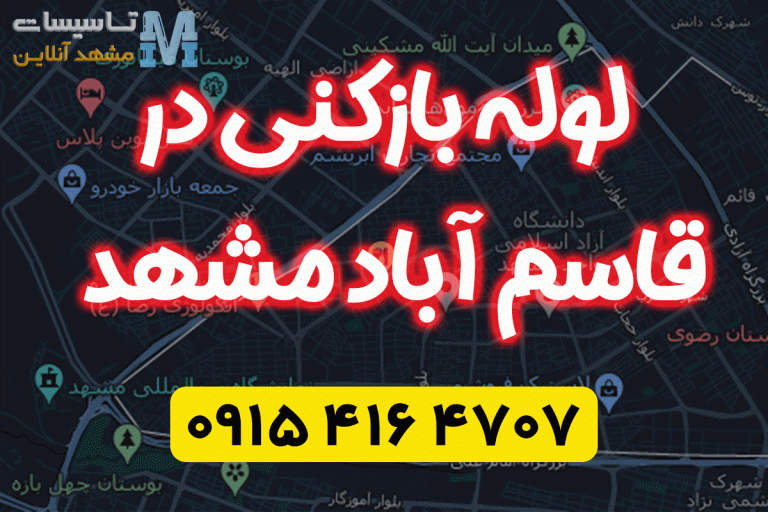 لوله بازکنی مشهد قاسم آباد