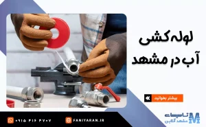 لوله کشی آب و فاضلاب در مشهد