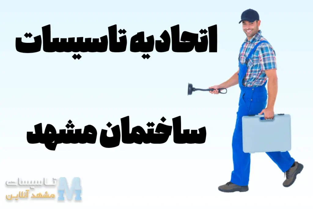 اتحادیه تاسیسات ساختمان مشهد