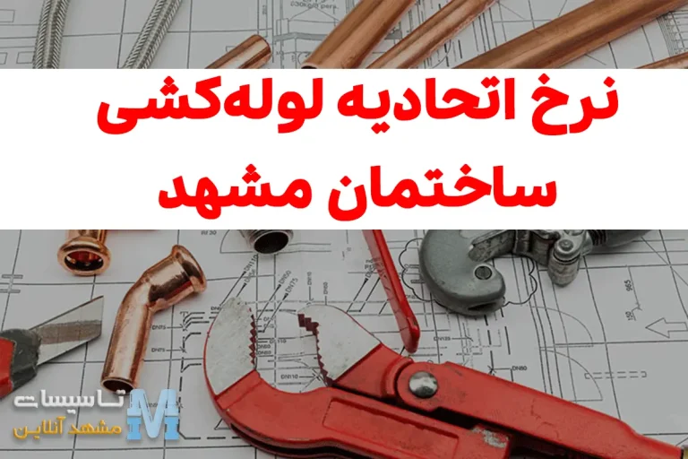 نرخ اتحادیه لوله کشی ساختمان مشهد