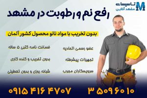 رفع نم و رطوبت در مشهد