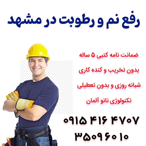 رفع نم و رطوبت ساختمان