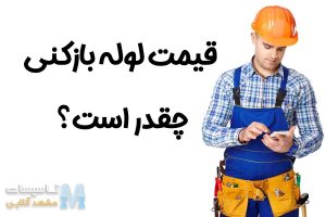 قیمت لوله بازکنی چقدر است؟