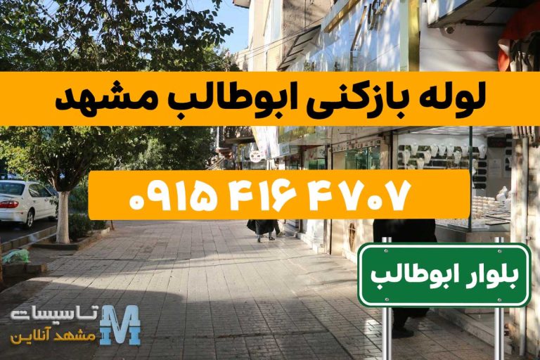 لوله بازکنی ابوطالب مشهد