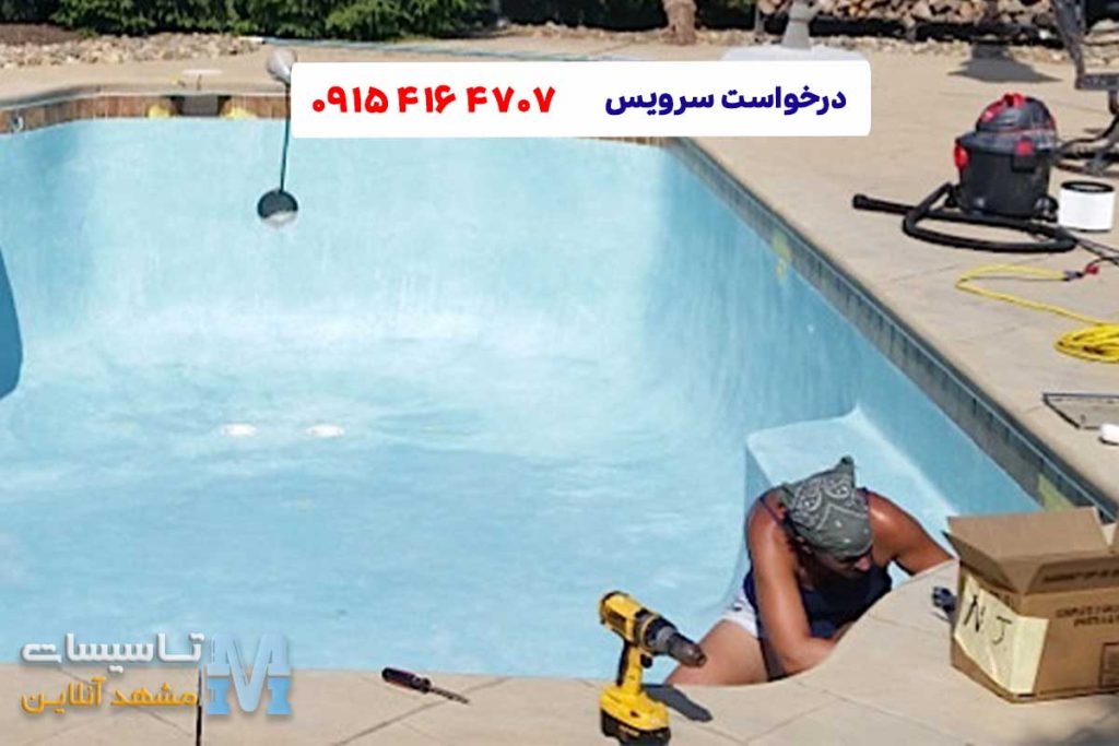 لوله بازکنی استخر در مشهد