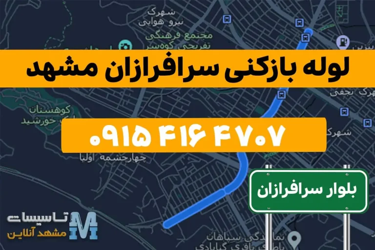 لوله بازکنی سرافرازان مشهد