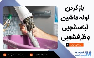 باز کردن لوله ماشین لباسشویی و ظرفشویی