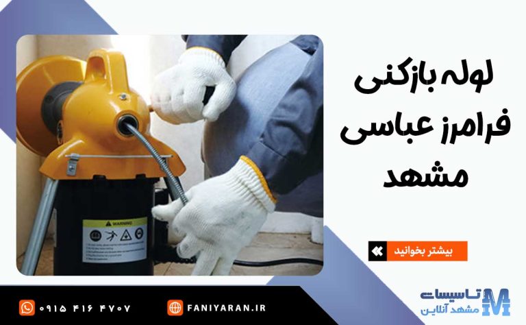 لوله بازکنی فرامرز عباسی مشهد