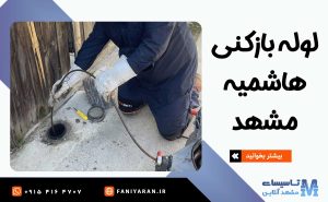 لوله بازکنی هاشمیه مشهد