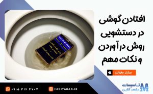تصویر گوشی افتاده در دستشویی
