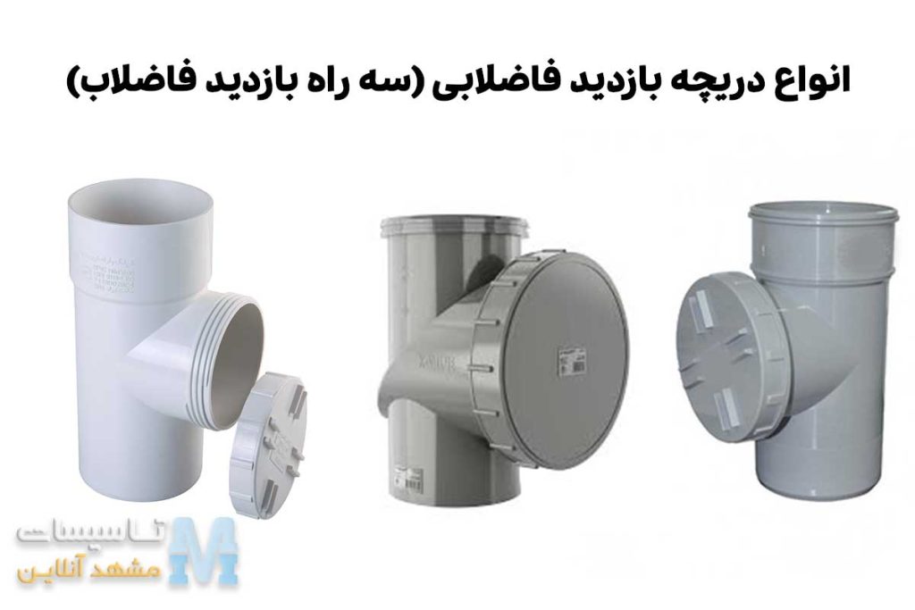 ۴ نشانه گرفتگی لوله خط اصلی فاضلاب ساختمان 2 تصویر دریچه بازدید فاضلاب