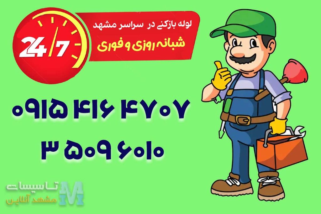 لوله بازکنی شبانه روزی در مشهد 1 لوله بازکن شبانه روزی مشهد