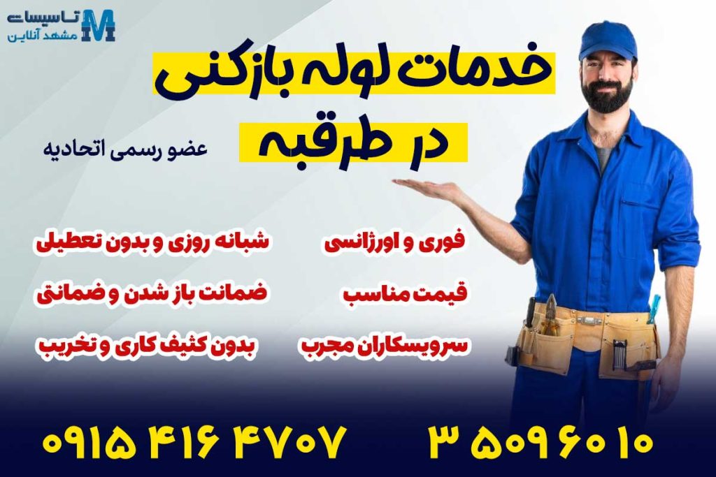 لوله بازکنی طرقبه 1 لوله بازکنی در طرقبه
