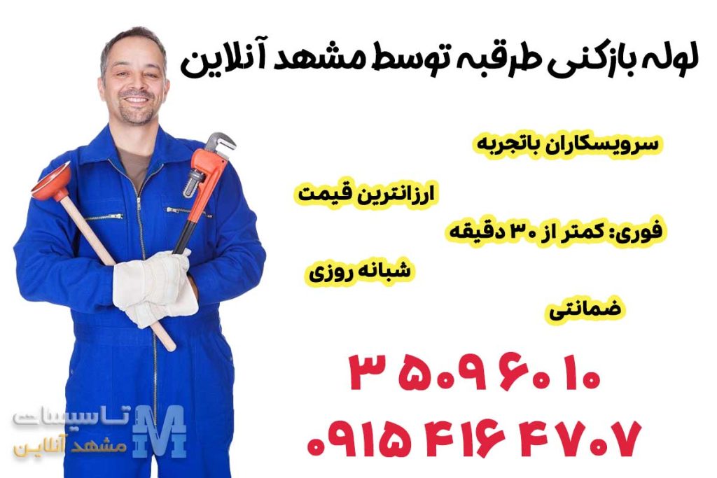 لوله بازکنی طرقبه 2 لوله بازکن در طرقبه
