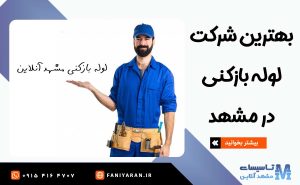 بهترین لوله بازکنی در مشهد