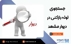جستجوی لوله بازکنی در دیوار مشهد