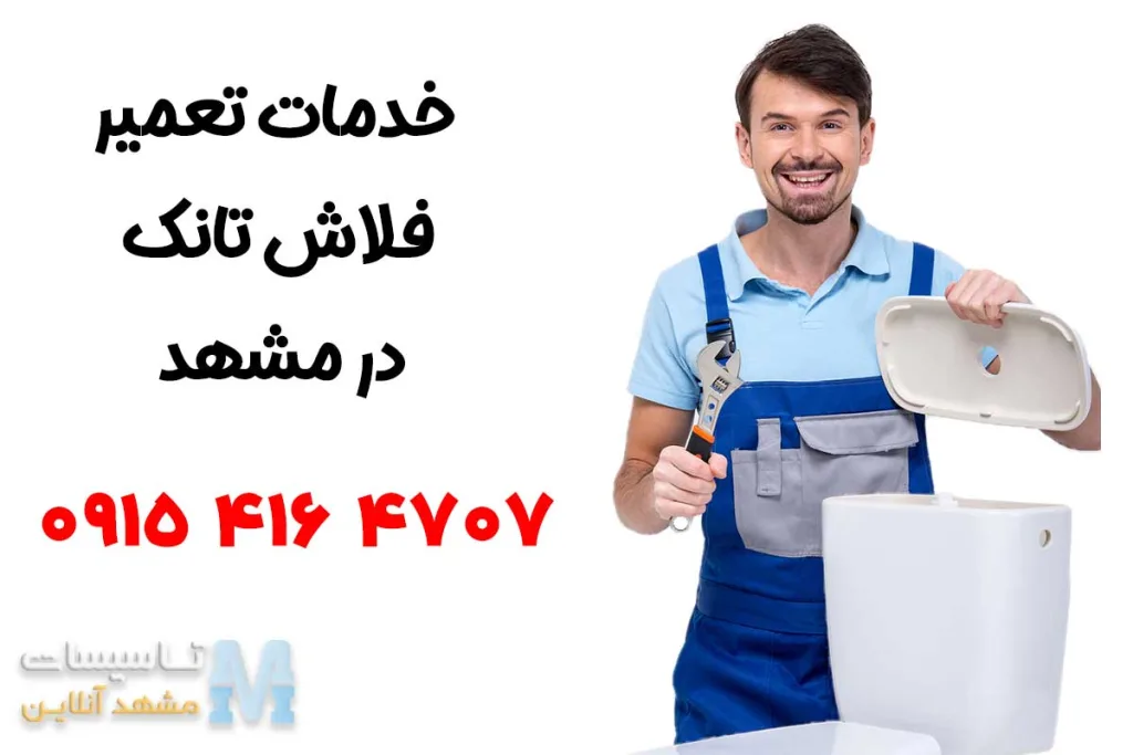 تعمیر فلاش تانک در مشهد 4 خدمات فلاش تانک در مشهد