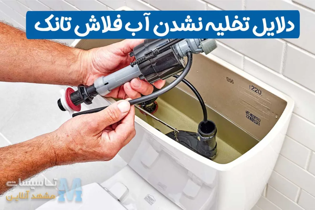علت تخلیه نکردن آب فلاش تانک 1 دلایل تخلیه نشدن آب فلاش تانک