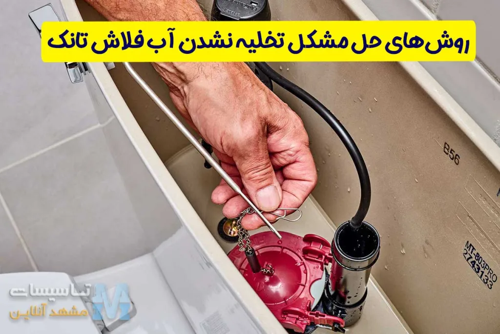 روش‌های حل مشکل تخلیه نشدن آب فلاش تانک
